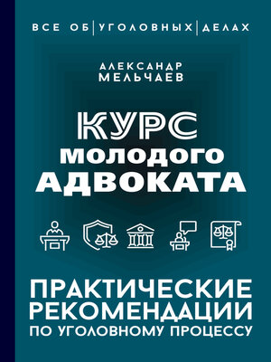 cover image of Курс молодого адвоката. Практические рекомендации по уголовному процессу